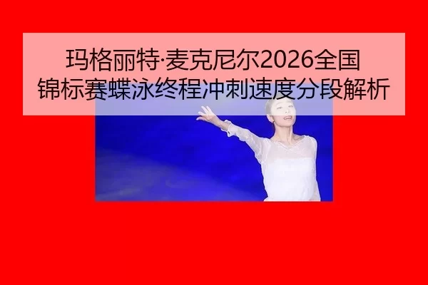 ma-ge-li-te-mai-ke-ni-er-quan-guo-jin-biao-sai-die-yong-zhong-cheng-chong-ci-su-du-fen-duan-jie-xi-2-998.jpg