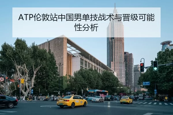 ATP伦敦站中国男单技战术与晋级可能性分析