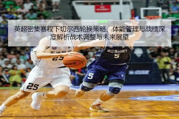 ying-chao-mi-ji-sai-cheng-xia-qie-er-xi-lun-huan-ce-lve-ti-neng-guan-li-yu-zhan-ji-shen-du-jie-xi-zhan-shu-tiao-zheng-2-647.jpg