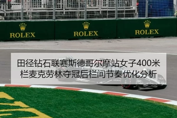 tian-jing-zuan-shi-lian-sai-si-de-ge-er-mo-zhan-nv-zi-mi-lan-mai-ke-lao-lin-duo-guan-hou-lan-jian-jie-zou-you-hua-fen-xi-2-426.jpg