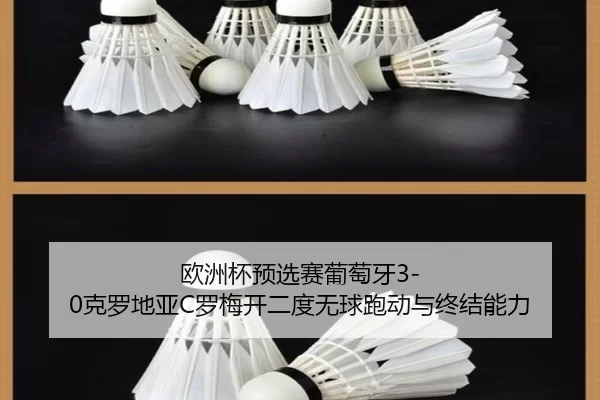 欧洲杯预选赛葡萄牙3-0克罗地亚C罗梅开二度无球跑动与终结能力