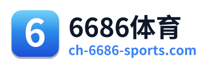 6686体育